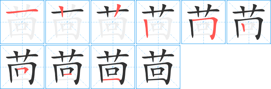 茴的笔画顺序