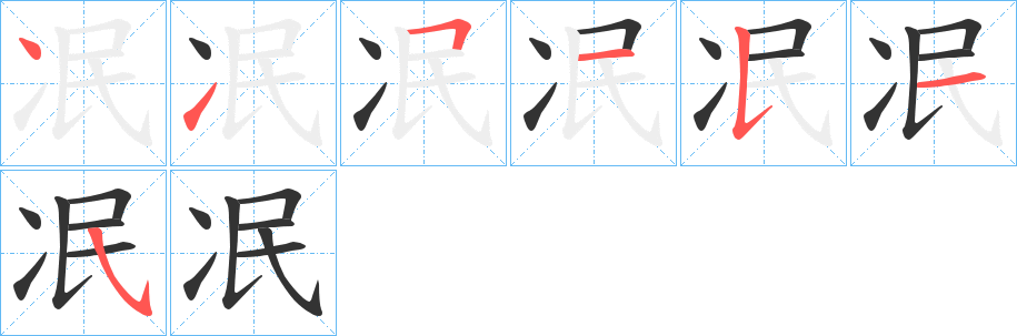 冺的笔画顺序