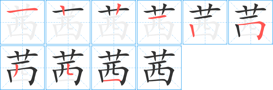 茜的笔画顺序