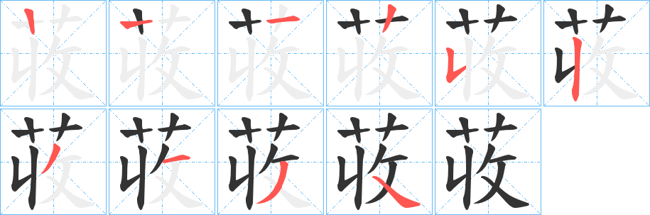 荍的笔画顺序