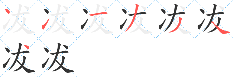 冹的笔画顺序