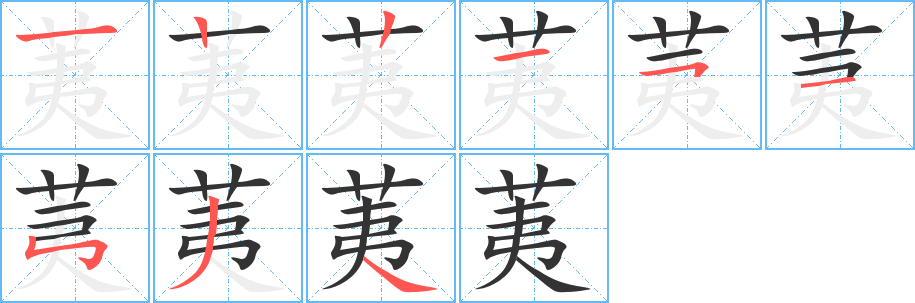 荑的笔画顺序