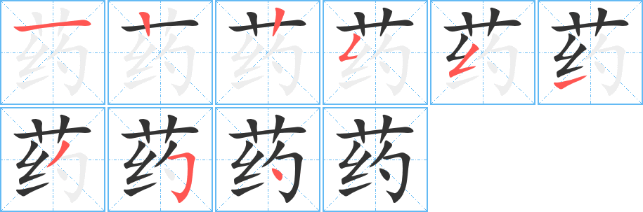 药的笔画顺序