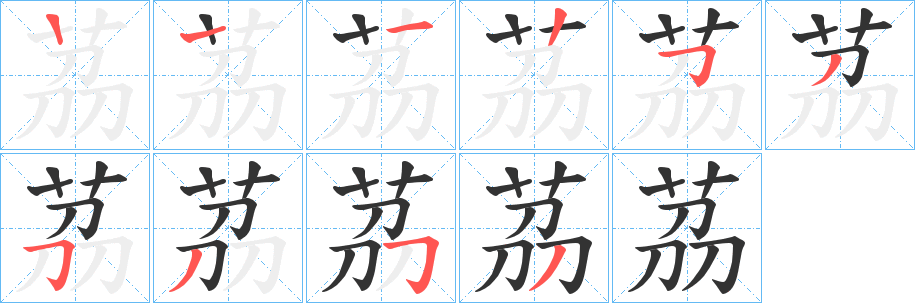 茘的笔画顺序