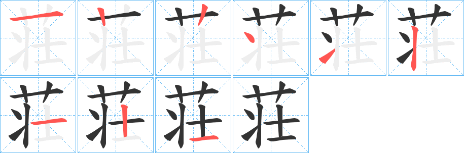 荘的笔画顺序
