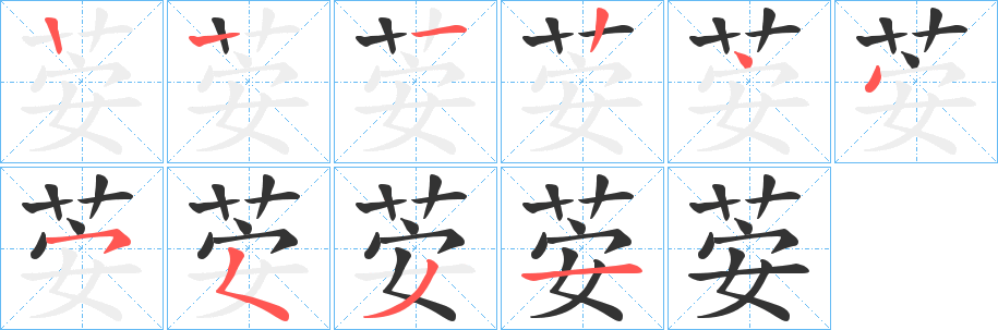 荌的笔画顺序