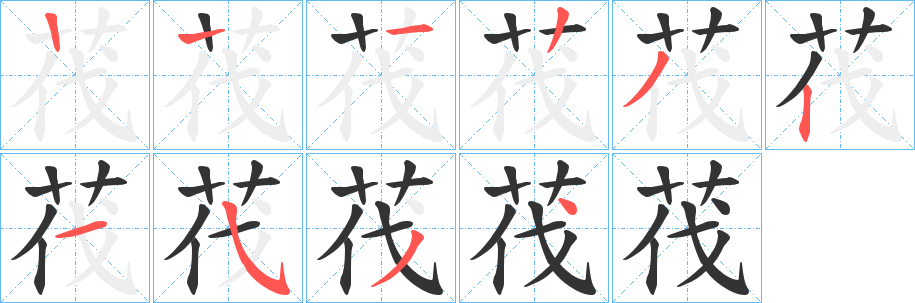 茷的笔画顺序