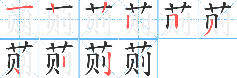 荝的笔画顺序