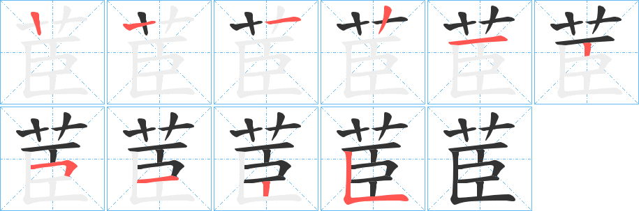 茞的笔画顺序