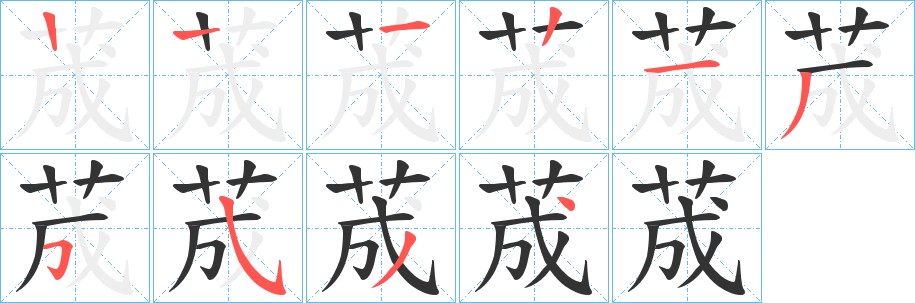 荿的笔画顺序