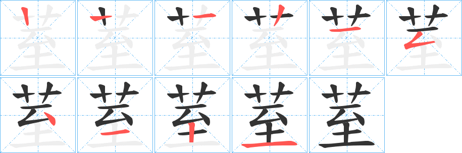 荎的笔画顺序