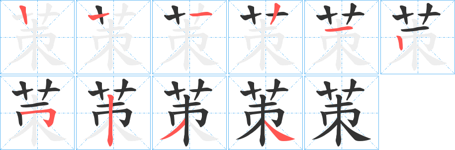 茦的笔画顺序