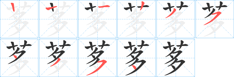 茤的笔画顺序