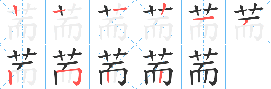 荋的笔画顺序