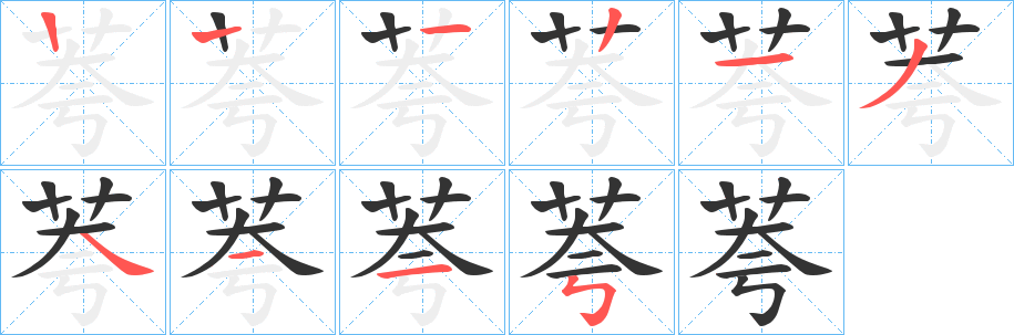 荂的笔画顺序