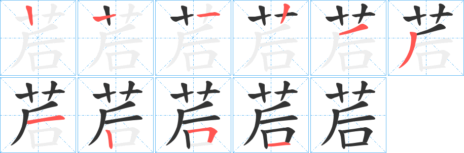 茩的笔画顺序