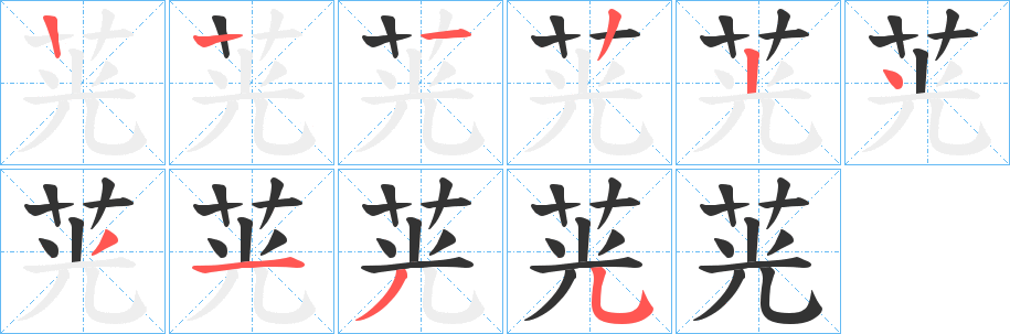 茪的笔画顺序