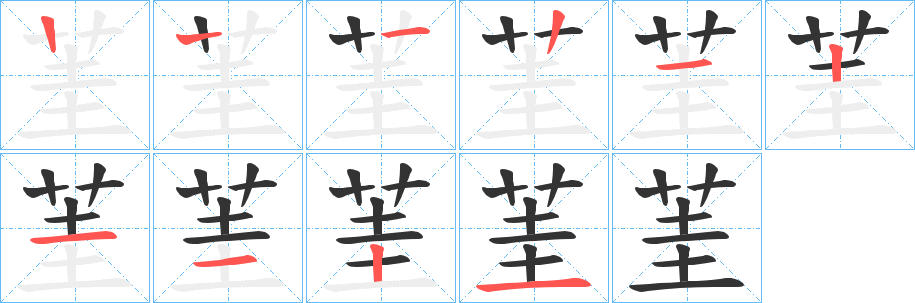 茥的笔画顺序