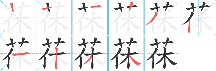 茠的笔画顺序