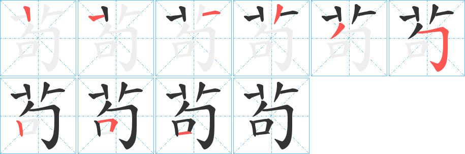 茍的笔画顺序