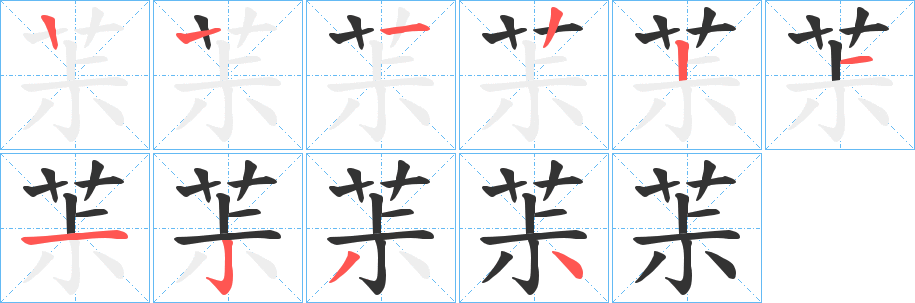 茮的笔画顺序