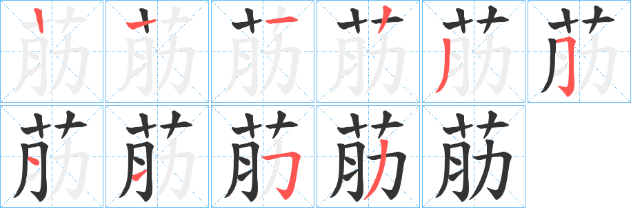 荕的笔画顺序