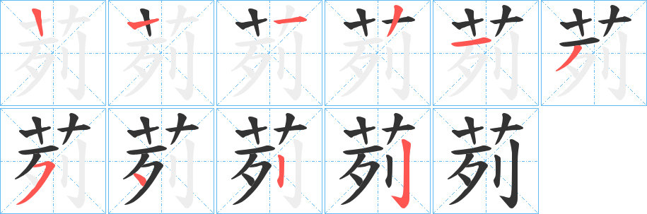 茢的笔画顺序