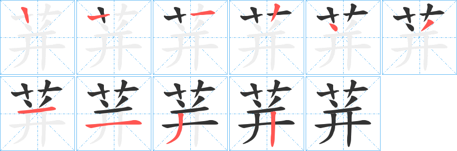 荓的笔画顺序