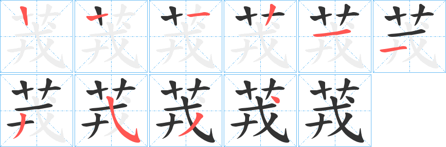 茙的笔画顺序