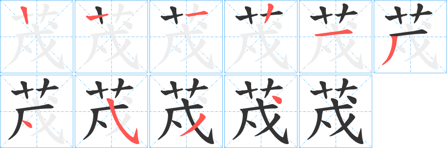 荗的笔画顺序