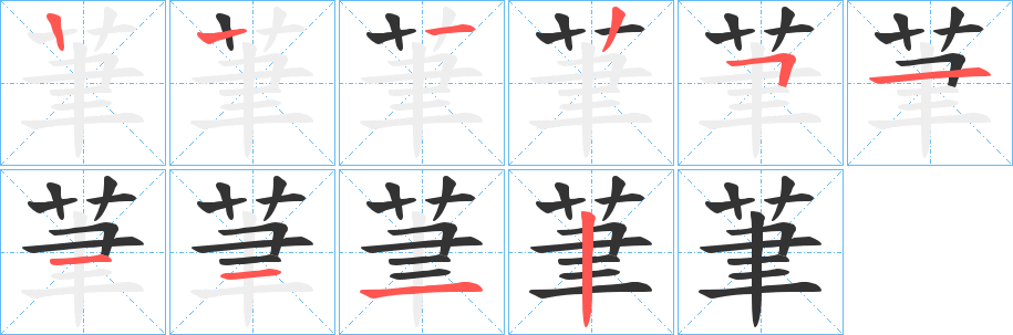 茟的笔画顺序