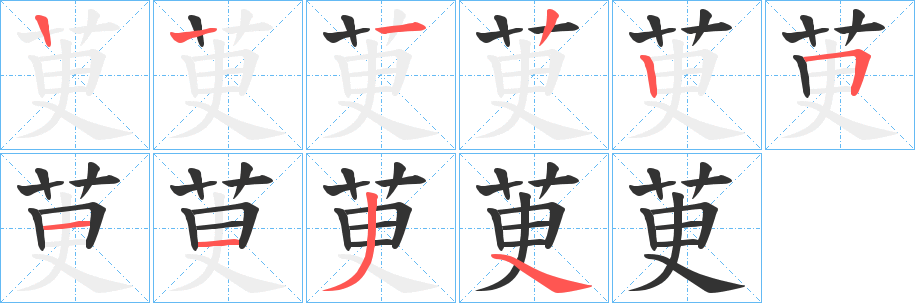 茰的笔画顺序