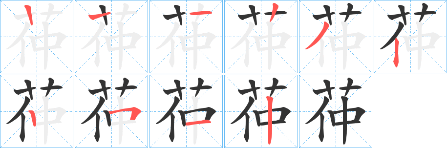 茽的笔画顺序