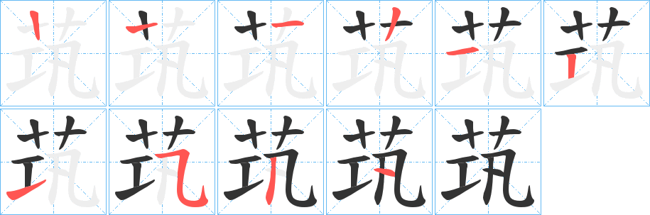 茿的笔画顺序