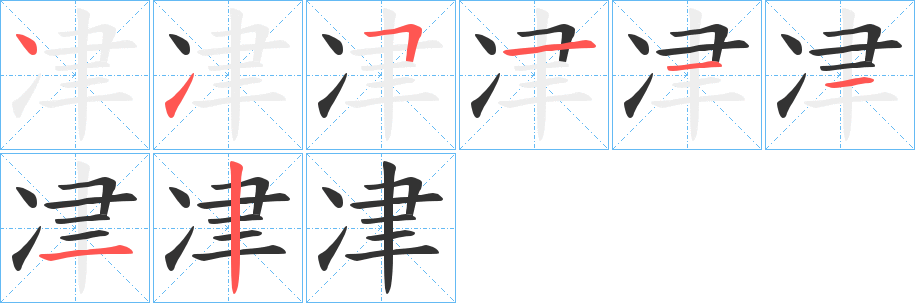 冿的笔画顺序