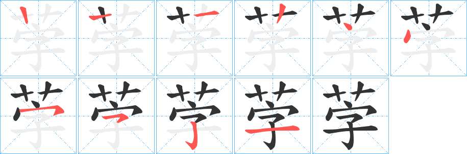 茡的笔画顺序