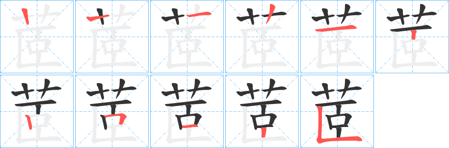 茝的笔画顺序