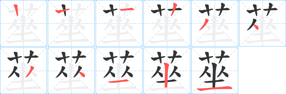 莝的笔画顺序