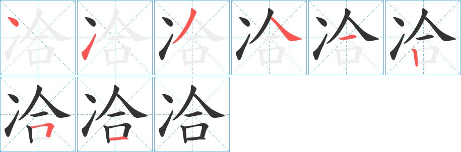 冾的笔画顺序
