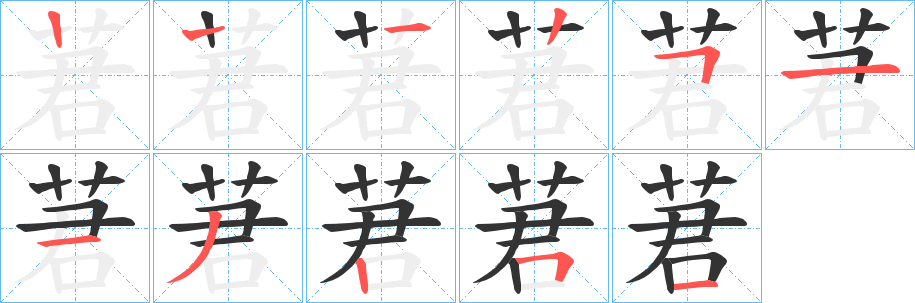 莙的笔画顺序
