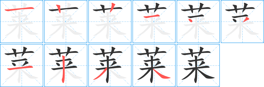 莱的笔画顺序