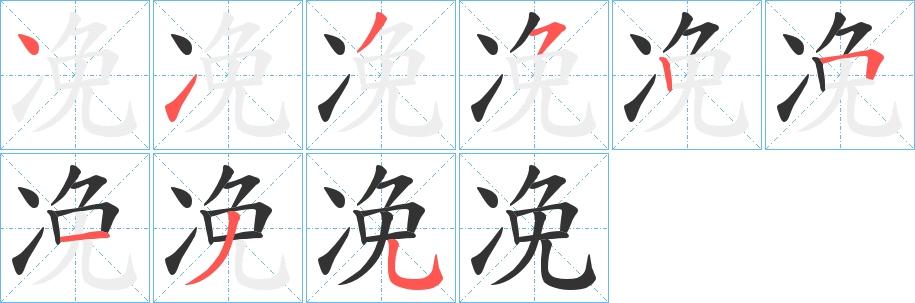 凂的笔画顺序