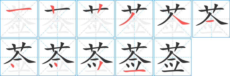 莶的笔画顺序