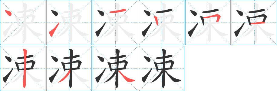 凁的笔画顺序