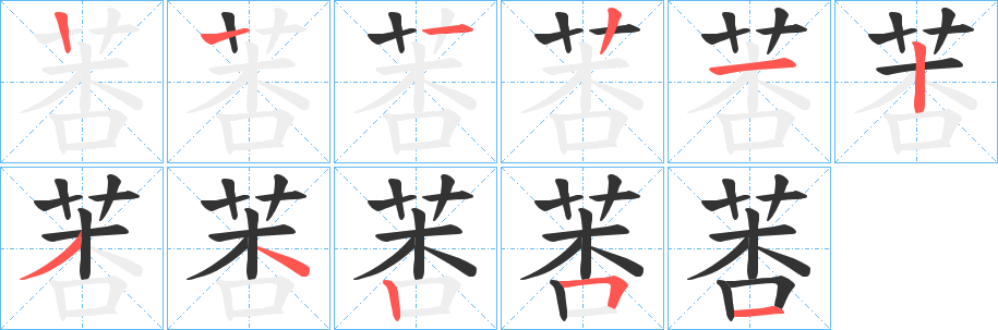 莕的笔画顺序