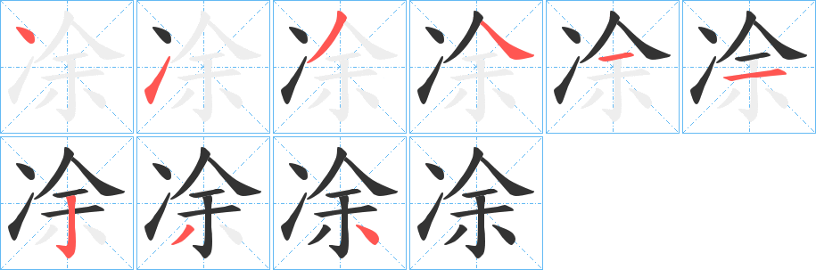凃的笔画顺序