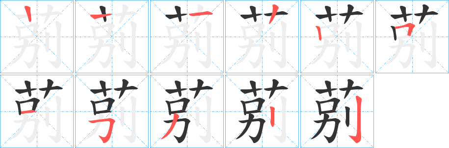 莂的笔画顺序