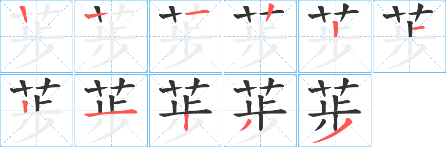 荹的笔画顺序