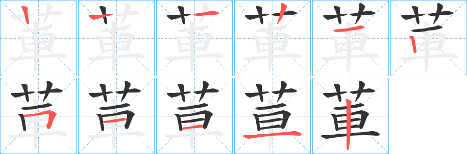 莗的笔画顺序