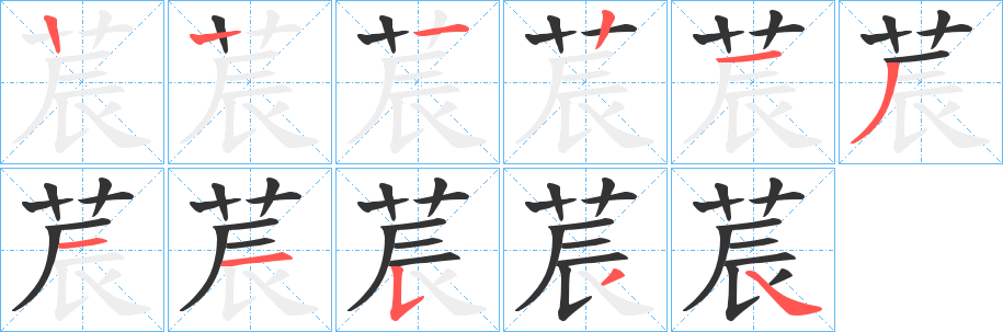 莀的笔画顺序